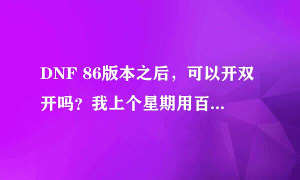 DNF 86版本之后，可以开双开吗？我上个星期用百宝箱的双开开了一次之后就掉线了！请问现在DNF