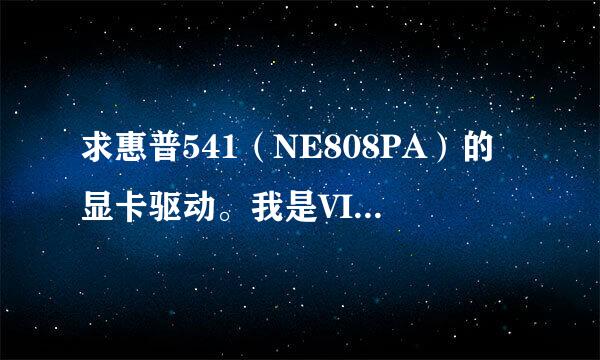 求惠普541（NE808PA）的显卡驱动。我是VISTA系统的。