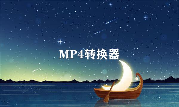 MP4转换器