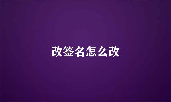 改签名怎么改