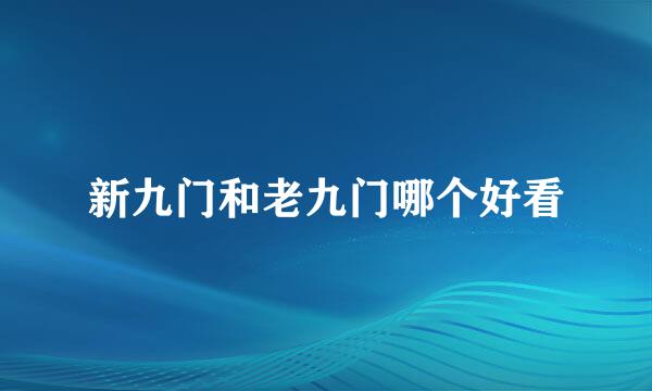 新九门和老九门哪个好看