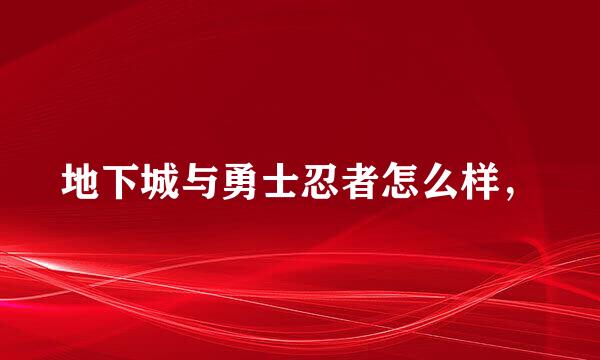 地下城与勇士忍者怎么样，