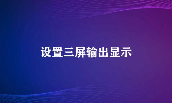 设置三屏输出显示