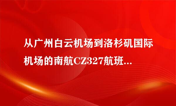 从广州白云机场到洛杉矶国际机场的南航CZ327航班，在洛杉矶下飞机的时候会从哪个航站楼出来