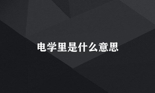 电学里是什么意思