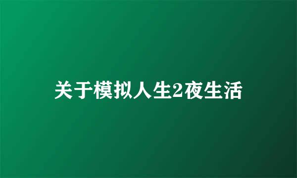 关于模拟人生2夜生活