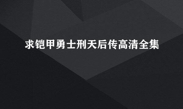 求铠甲勇士刑天后传高清全集