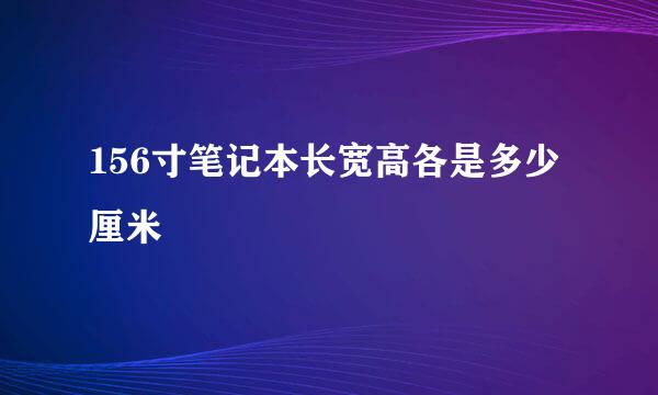 156寸笔记本长宽高各是多少厘米