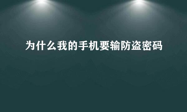 为什么我的手机要输防盗密码