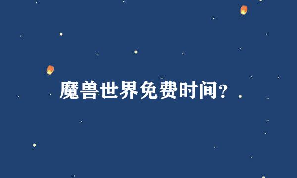 魔兽世界免费时间？