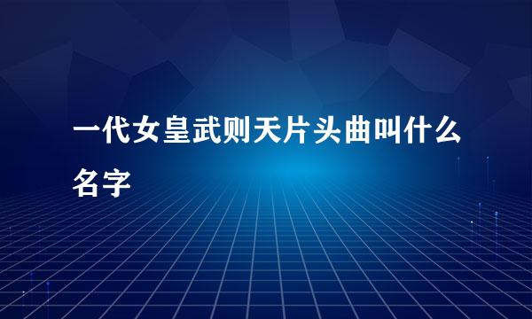 一代女皇武则天片头曲叫什么名字