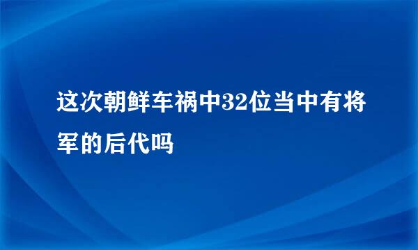 这次朝鲜车祸中32位当中有将军的后代吗