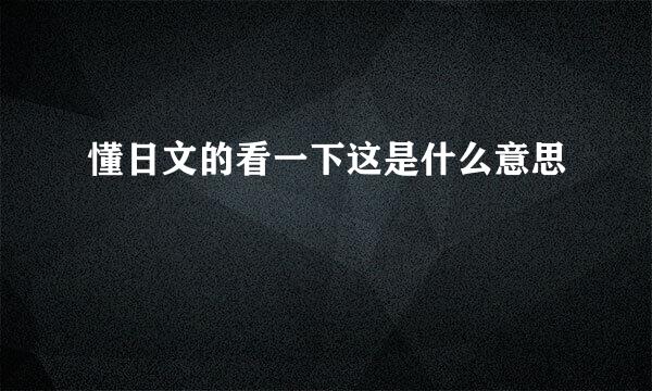 懂日文的看一下这是什么意思