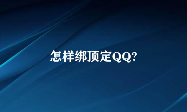 怎样绑顶定QQ?