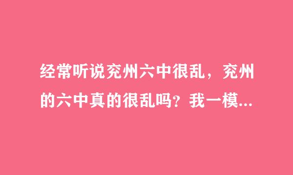 经常听说兖州六中很乱，兖州的六中真的很乱吗？我一模成绩是230多，如果再加上别的分数，300不成问