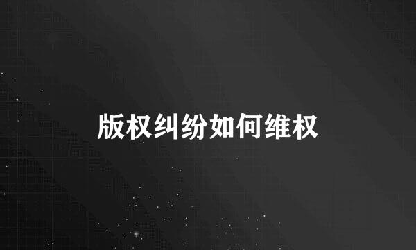 版权纠纷如何维权