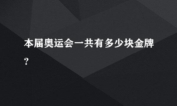 本届奥运会一共有多少块金牌？