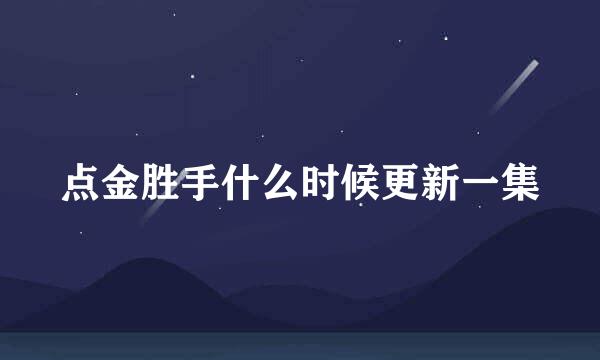 点金胜手什么时候更新一集