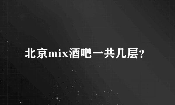 北京mix酒吧一共几层？