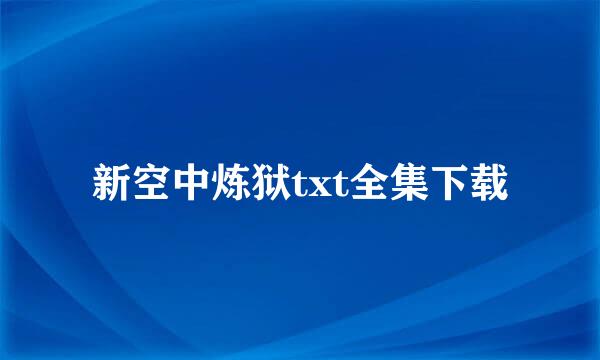 新空中炼狱txt全集下载