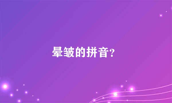 晕皱的拼音？