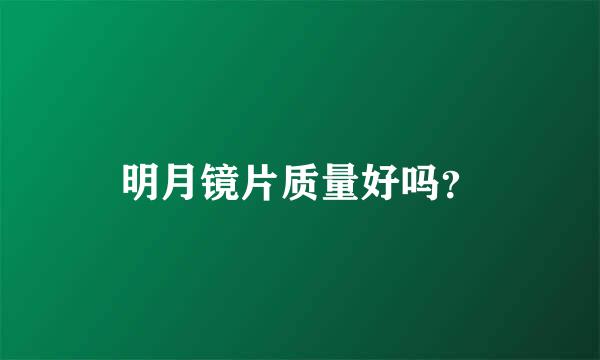 明月镜片质量好吗？