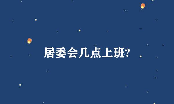 居委会几点上班?