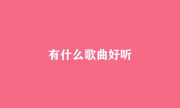 有什么歌曲好听