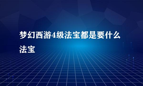 梦幻西游4级法宝都是要什么法宝