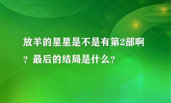 放羊的星星是不是有第2部啊？最后的结局是什么？