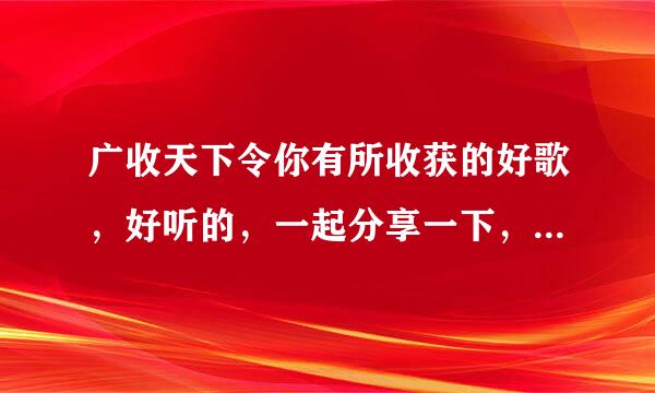 广收天下令你有所收获的好歌，好听的，一起分享一下，语言不限国家不限，我先来《everytimeyoukissedme》