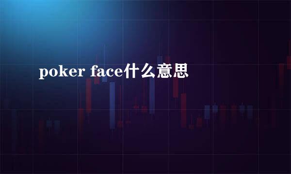 poker face什么意思