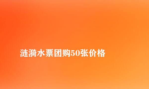 
涟漪水票团购50张价格
