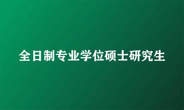 全日制专业学位硕士研究生