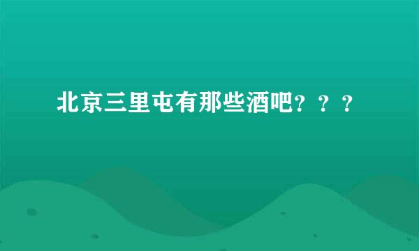 北京三里屯有那些酒吧？？？