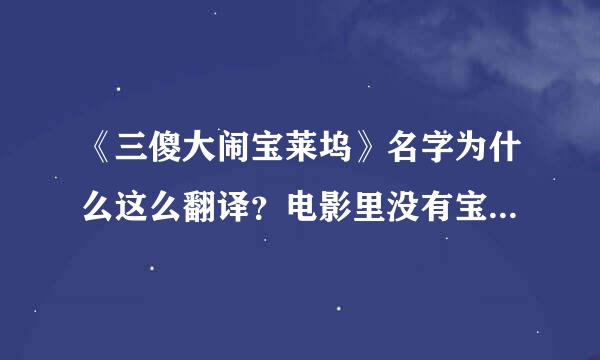 《三傻大闹宝莱坞》名字为什么这么翻译？电影里没有宝莱坞啊？