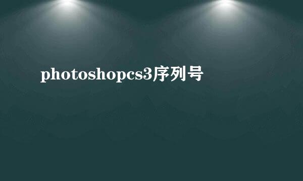 photoshopcs3序列号