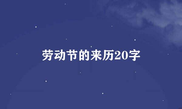 劳动节的来历20字