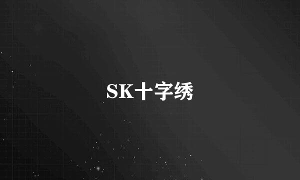 SK十字绣