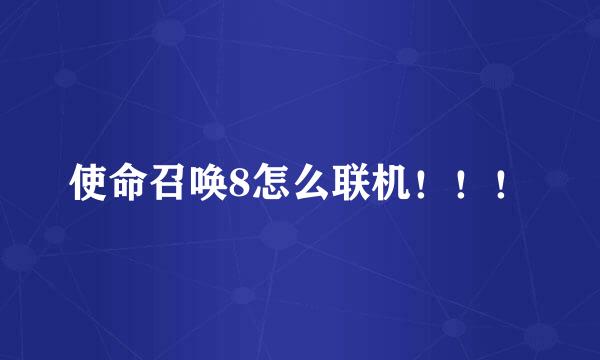 使命召唤8怎么联机！！！