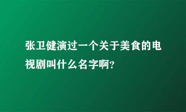 张卫健演过一个关于美食的电视剧叫什么名字啊？