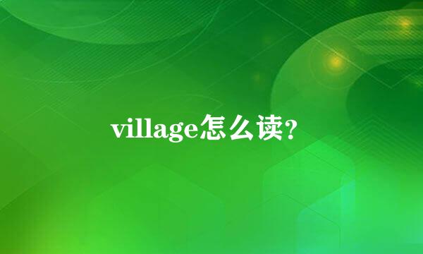 village怎么读？