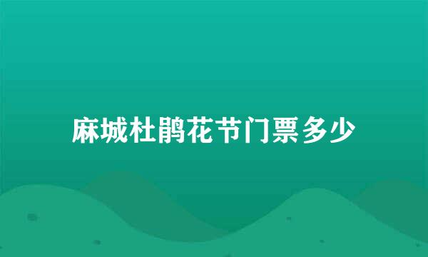 麻城杜鹃花节门票多少