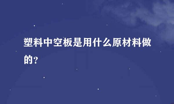 塑料中空板是用什么原材料做的？