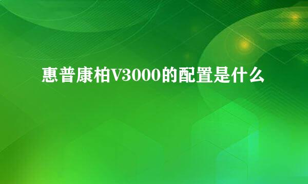 惠普康柏V3000的配置是什么