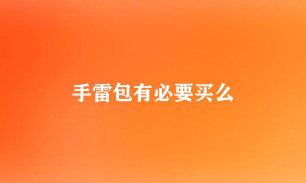 手雷包有必要买么