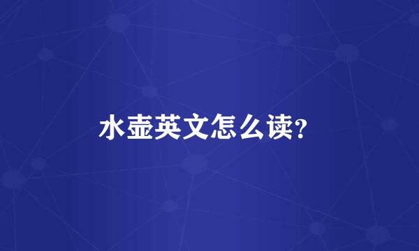 水壶英文怎么读？