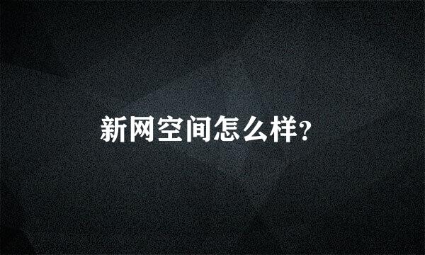 新网空间怎么样？