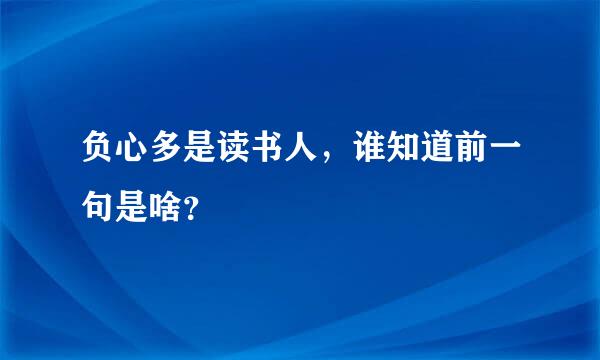 负心多是读书人，谁知道前一句是啥？