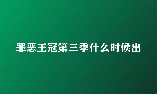 罪恶王冠第三季什么时候出